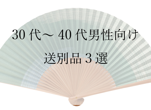 送別品にぴったりなお扇子三選（3～40代男性編）