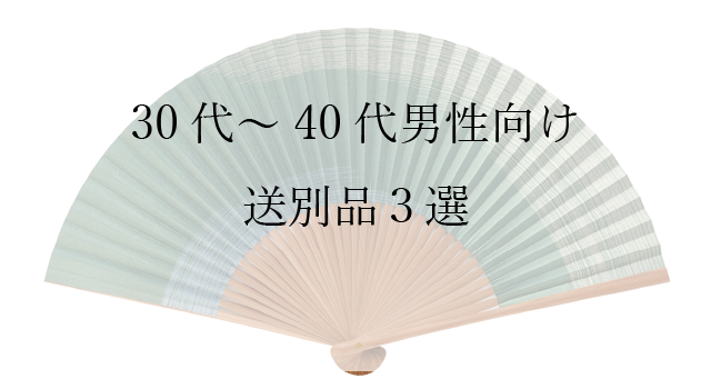 送別品にぴったりなお扇子三選（3～40代男性編）