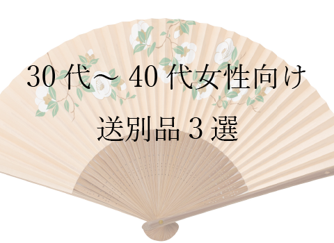 送別品にぴったりなお扇子三選（3～40代女性編）