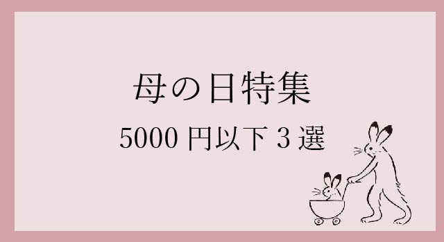 母の日 プレゼント用扇子三選(5,000円以下編)