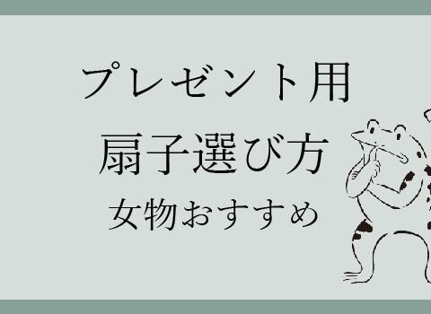 プレゼント用扇子の選び方-おすすめ女物扇子編-