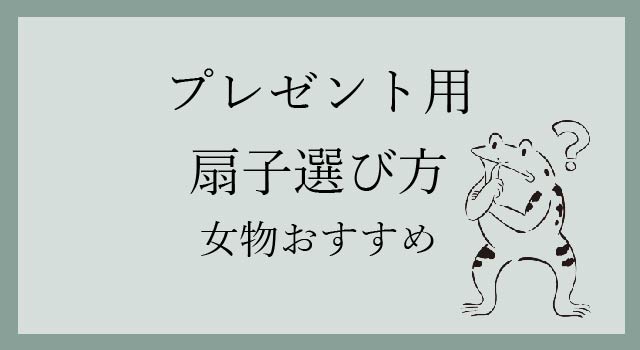 プレゼント用扇子の選び方-おすすめ女物扇子編-