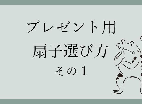 プレゼント用扇子の選び方-その1-