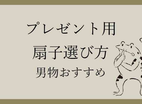 プレゼント用扇子の選び方-おすすめ男物扇子編-